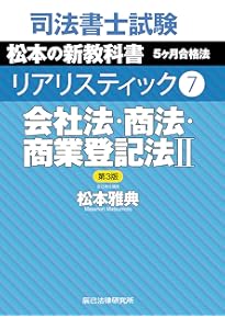 司法書士試験 リアリスティック9 供託法・司法書士法 第2版 | 松本